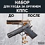 Набор для ухода за оружием КППС
